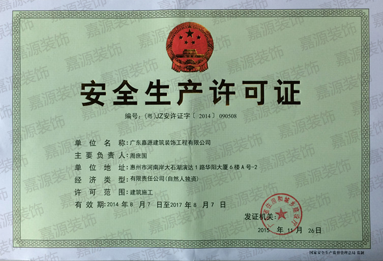 广东嘉源建筑装饰工程有限公司又荣获多项建筑资质