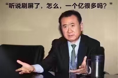 王健林：“听说被刷屏了，怎么，一个亿很多吗？”