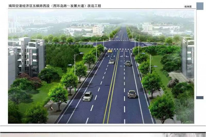 揭阳空港经济五横路西段改造工程